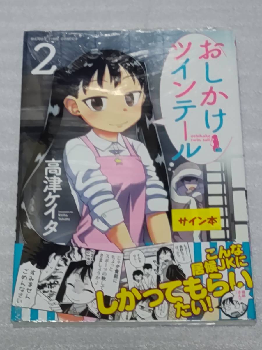 サイン本 新品未開封 初版 帯付き アニメイト特典 4コマしおり おしかけツインテール 2巻 高津ケイタ_画像1