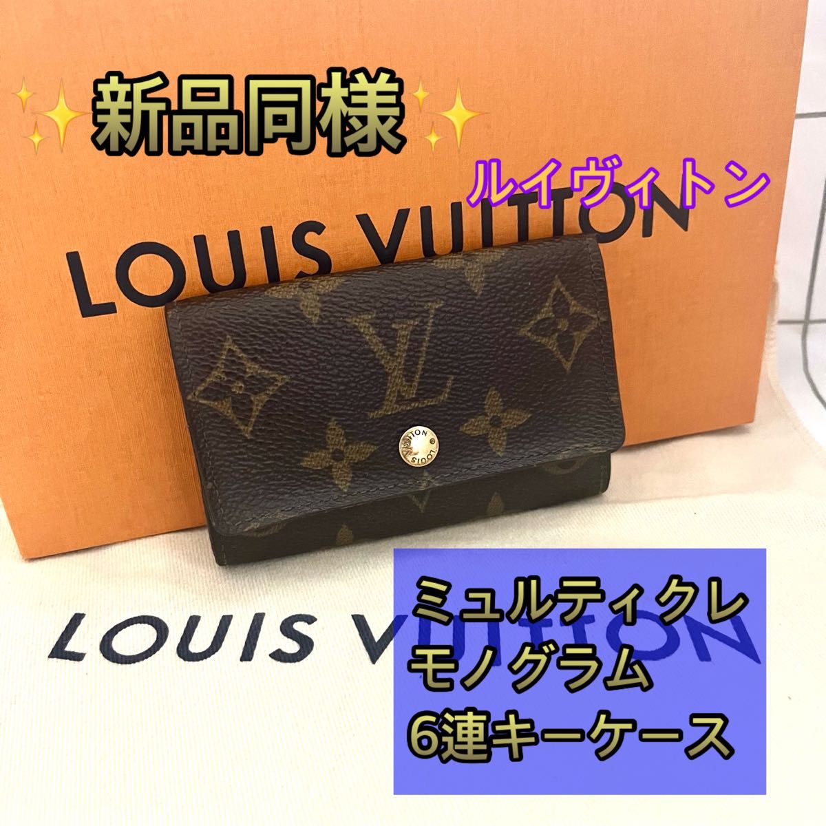 柄くっきり新品同様 ルイヴィトン ミュルティクレ モノグラム 6連キー