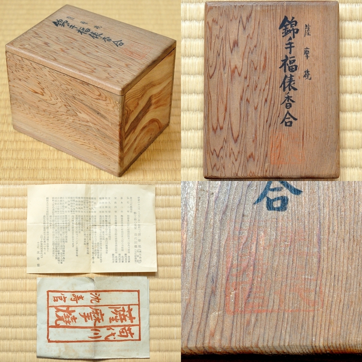 十三代 沈壽官 錦手福俵 香合 薩摩焼 ( 沈寿官 13代 )|Yahoo 十三代 沈壽官 錦手福俵 香合 薩摩焼 ( 沈寿官 13代 )|Yahoo