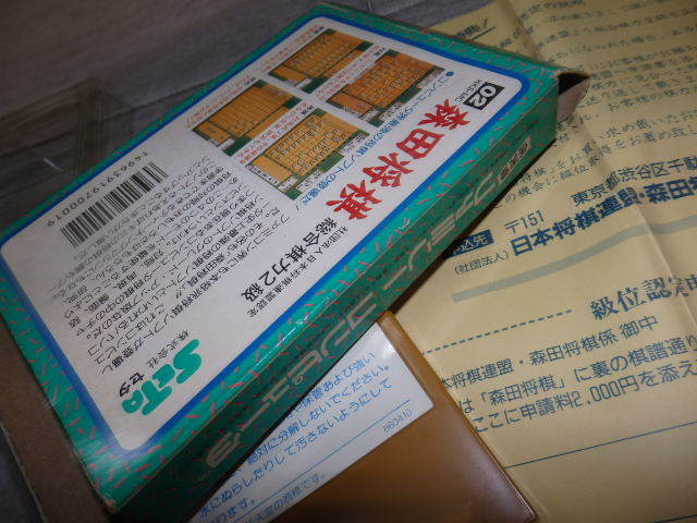 マニア向け 状態良好 森田将棋 ファミコン FC 箱付き 説明書付き 級位認定申請書 取扱注意 G07/1133_画像6