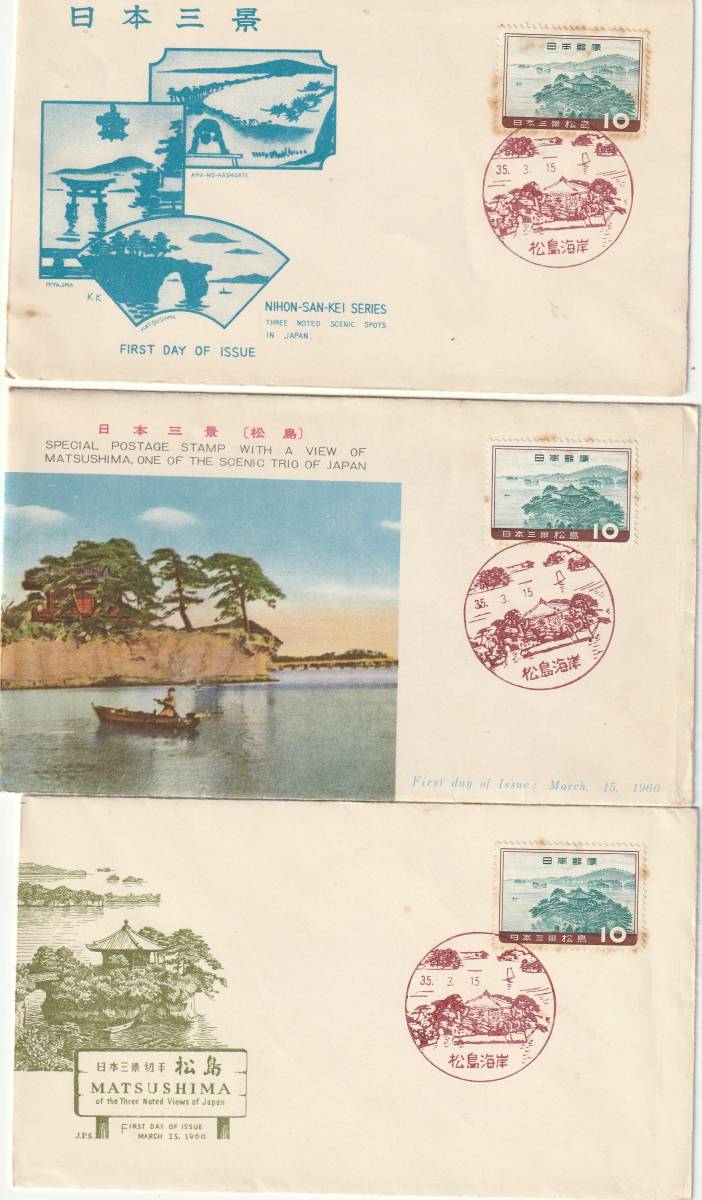 FDC　１９６０年　　日本三景　　松島　　10円　　3種　　3版元　_画像1