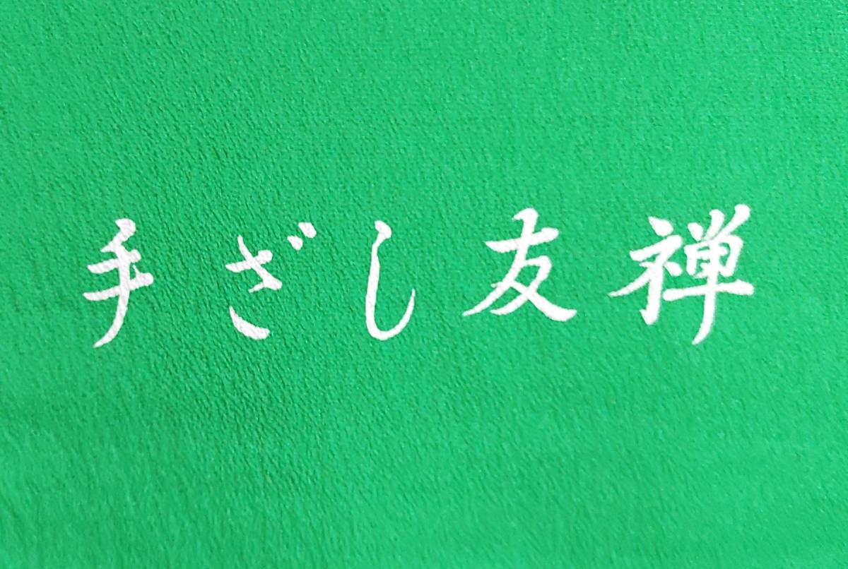 未使用　七五三用　女の子四つ身 小紋着尺 正絹　丹後ちりめん 緑色 狛犬　達磨　仕立てなし　送料込み 匿名配送