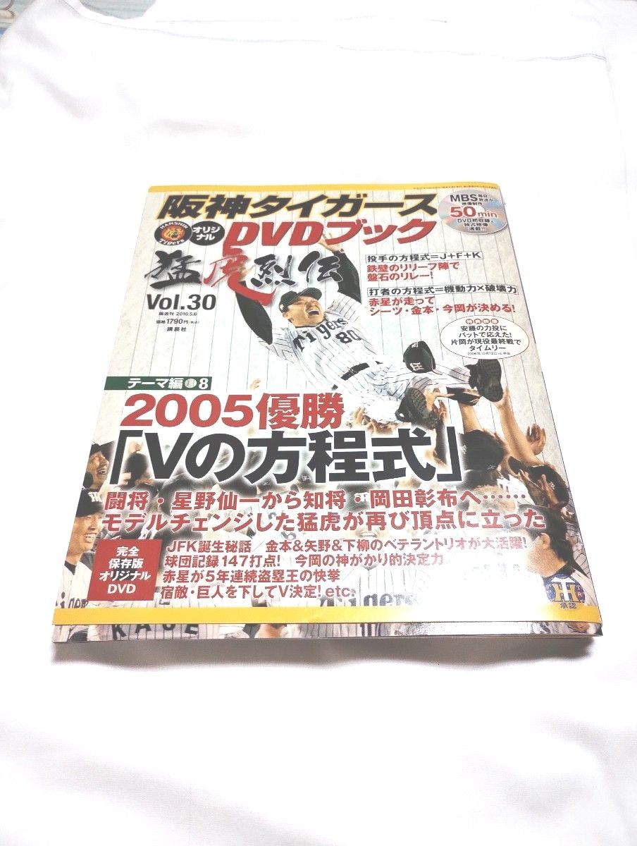 阪神タイガース2005年岡田監督優勝DVDブック 
