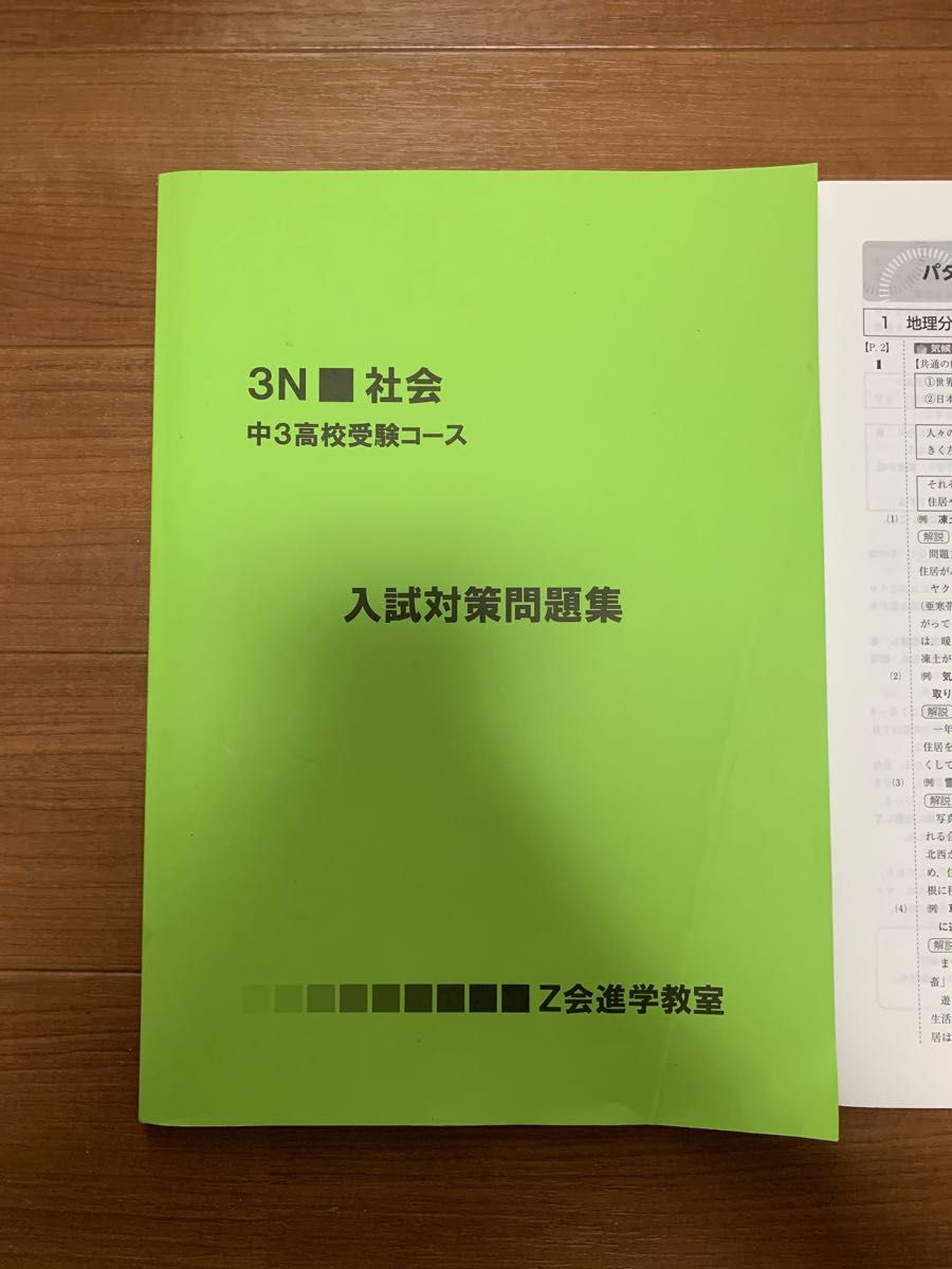 高校受験　入試対策問題集　社会　Z会　3N社会