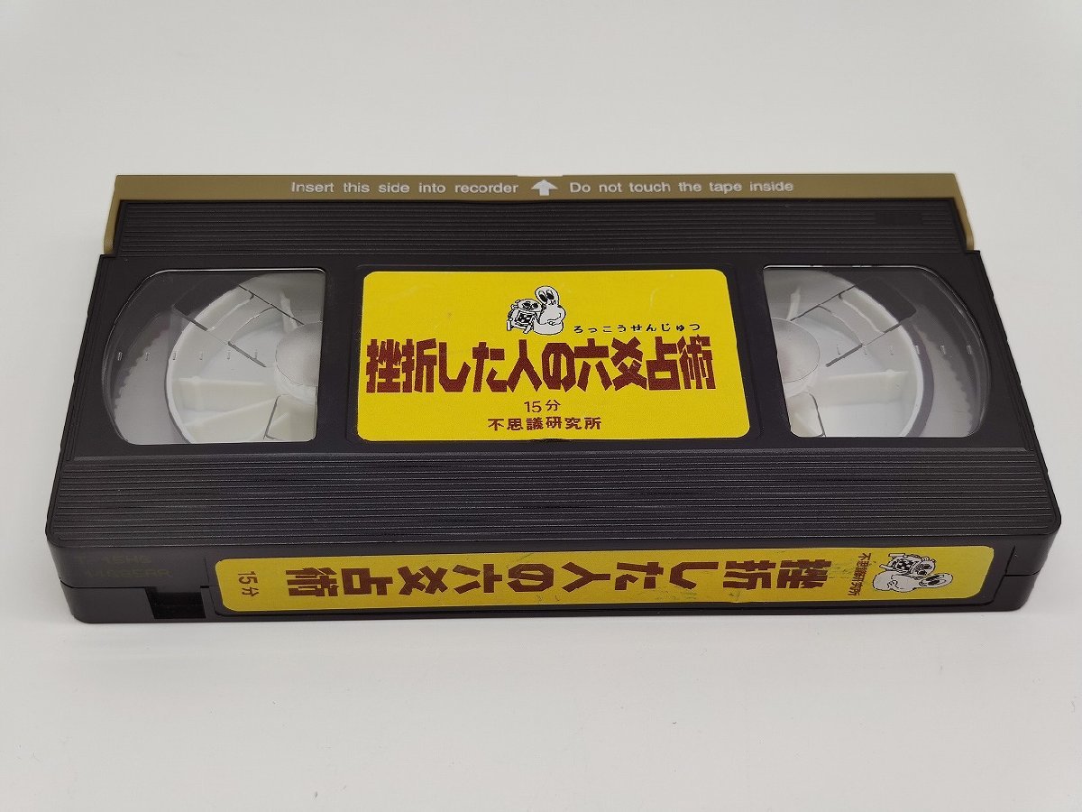 驚きの価格が実現！ 中古 VHS×1 挫折した人の六爻占術 不思議研究所 占い