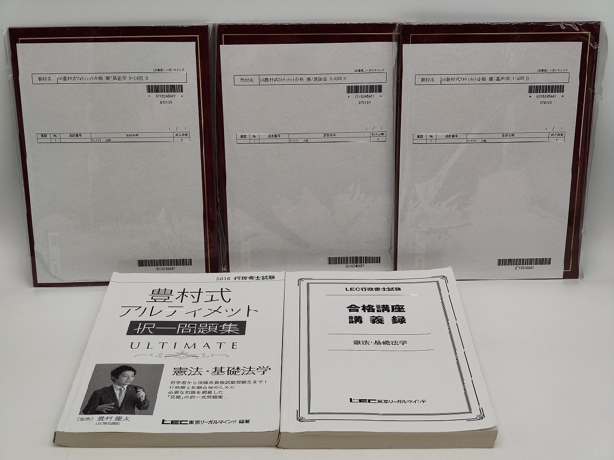 中古 LEC 東京リーガルマインド 豊村式アルティメット 憲法・基礎法学 DVD×14枚