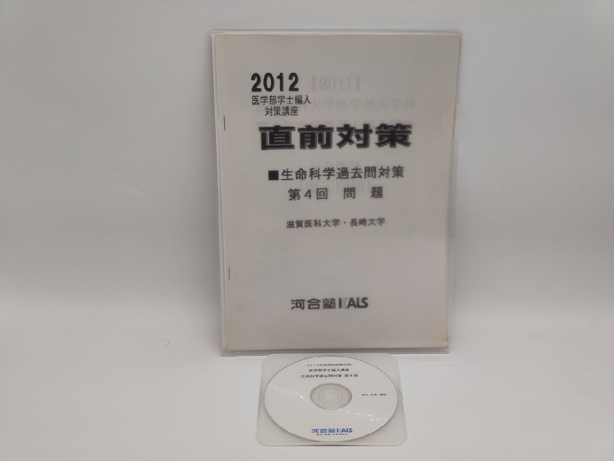 気質アップ】 中古 2012 医学部学士編入対策講座 直前対策 生命科学