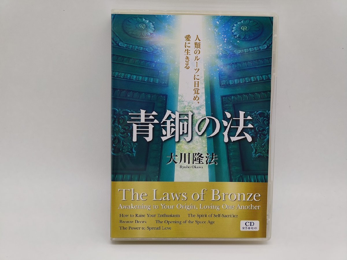 幸福の科学 青銅の法 大川隆法 CD×5-