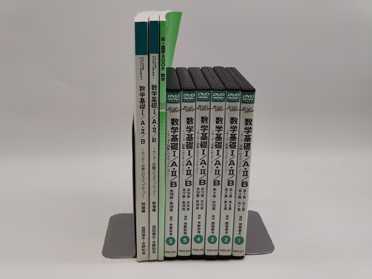 中古 ハイパーレクチャー数学基礎I/A II/B DVD×6 問題×1冊 回答×1冊 超基礎BOOK数学×1冊