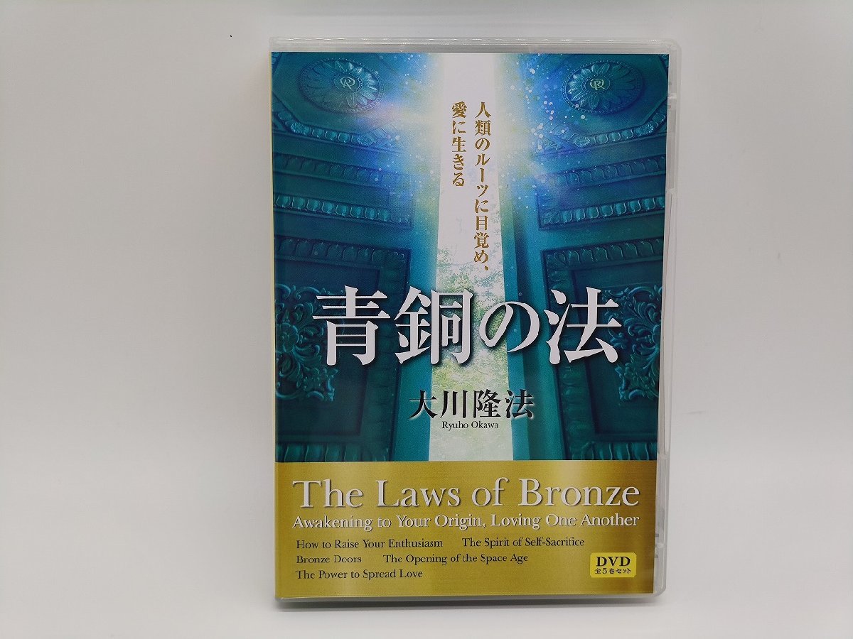 幸福の科学 青銅の法 大川隆法 DVD×5-