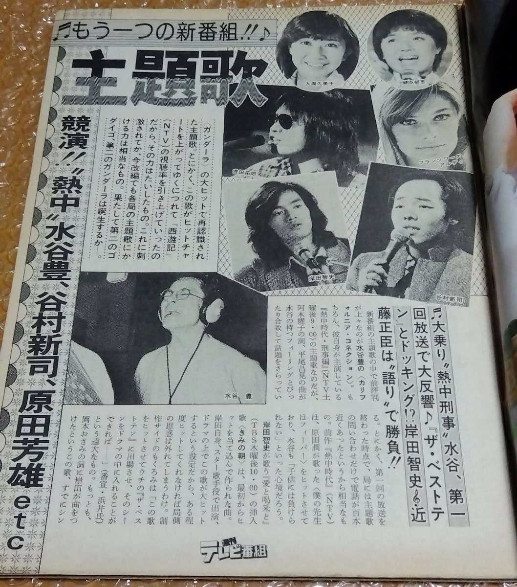 □週刊テレビ番組 昭和54年(1979)17号 表紙:山口百恵 北国から来た女/夏樹静子 遥かな坂 シナリオ/ミュージックボンボン 原田潤 寺島しのぶの画像2