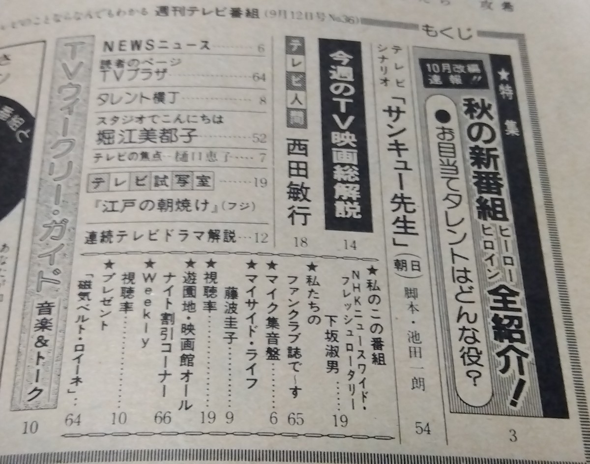 □週刊テレビ番組 昭和55年(1980)36号 表紙:三浦友和&秋吉久美子/西田敏行 サンキュー先生 台本/夜の傾斜 大原麗子/堀江美都子 ララベル_人間インタビュー:西田敏行