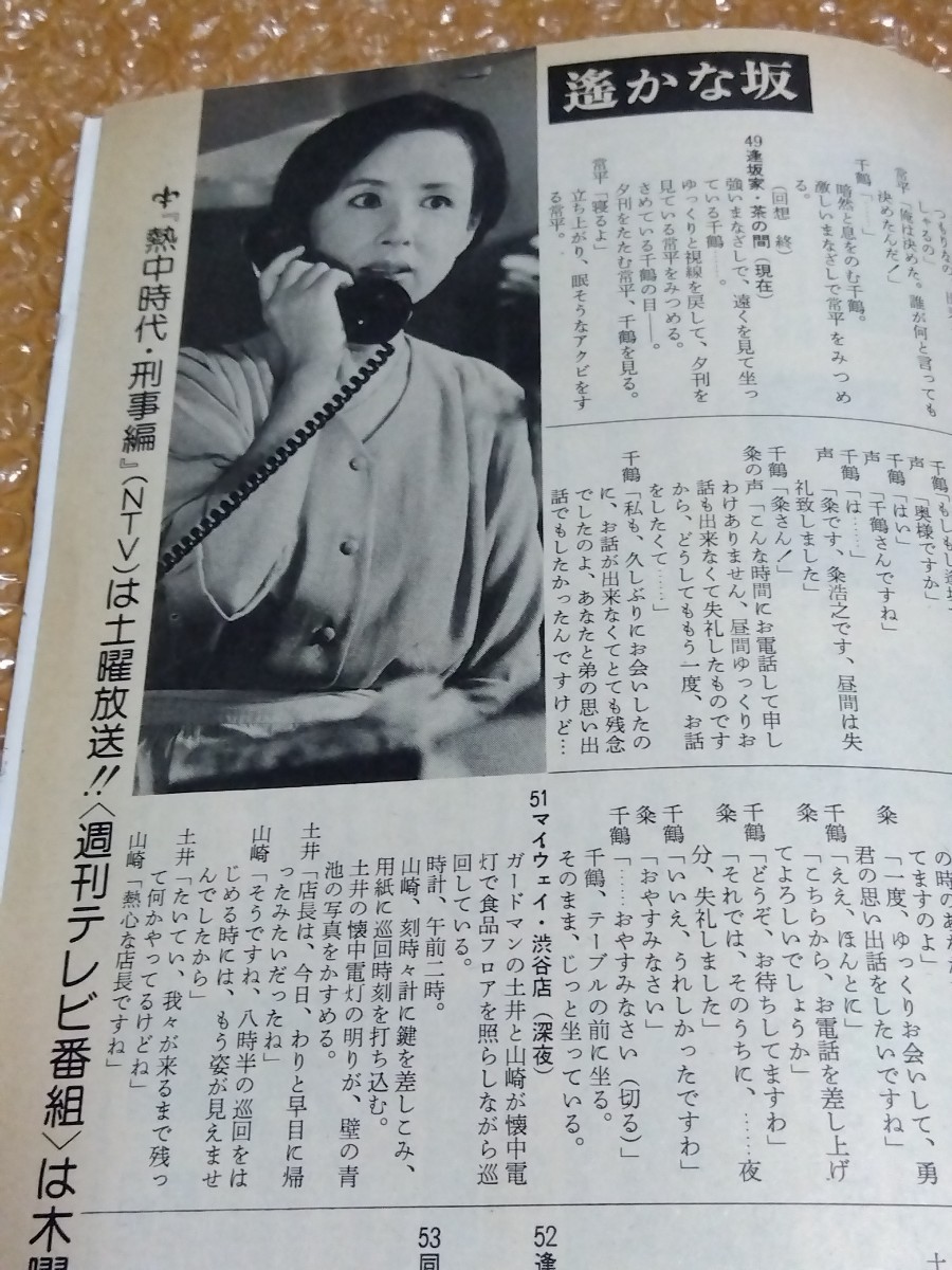 □週刊テレビ番組 昭和54年(1979)17号 表紙:山口百恵 北国から来た女/夏樹静子 遥かな坂 シナリオ/ミュージックボンボン 原田潤 寺島しのぶの画像9