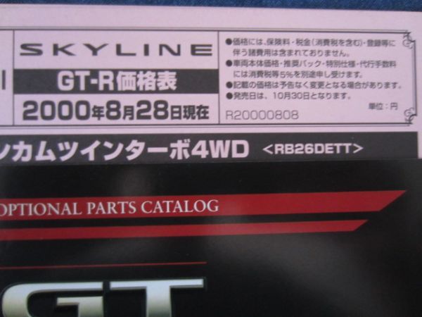 価格表付　R34　スカイラインGTR　カタログ　ハードカバー版　オプションパーツカタログ付_画像3
