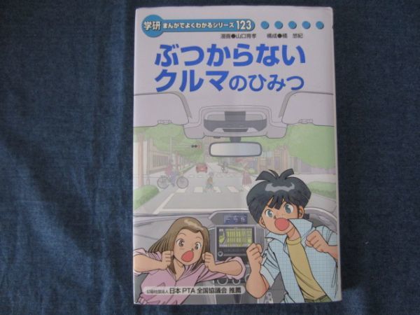 学研まんがでよくわかるシリーズ123　ぶつからないクルマのひみつ_画像1