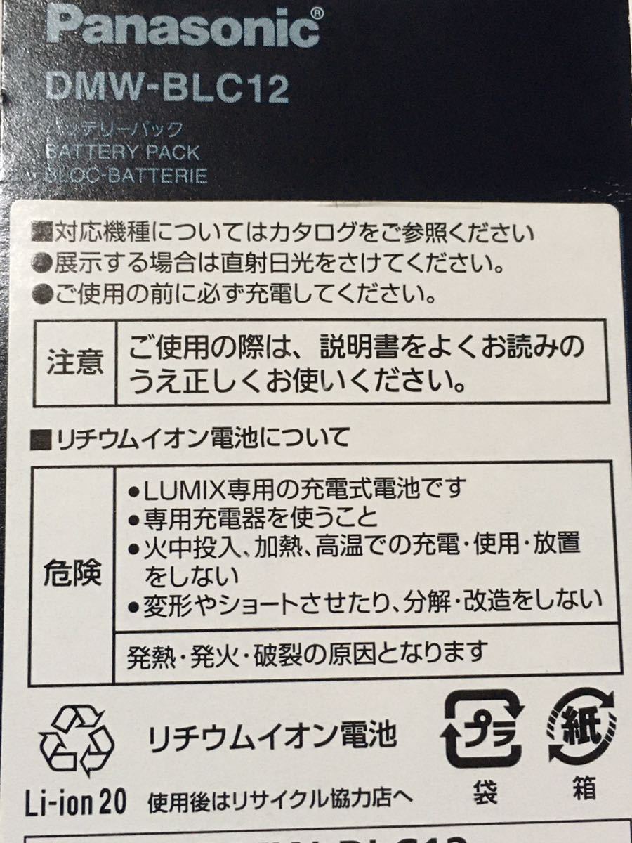 ◆送料無料。 Panasonic パナソニック DMW-BLC12 バッテリーパック です。_画像3