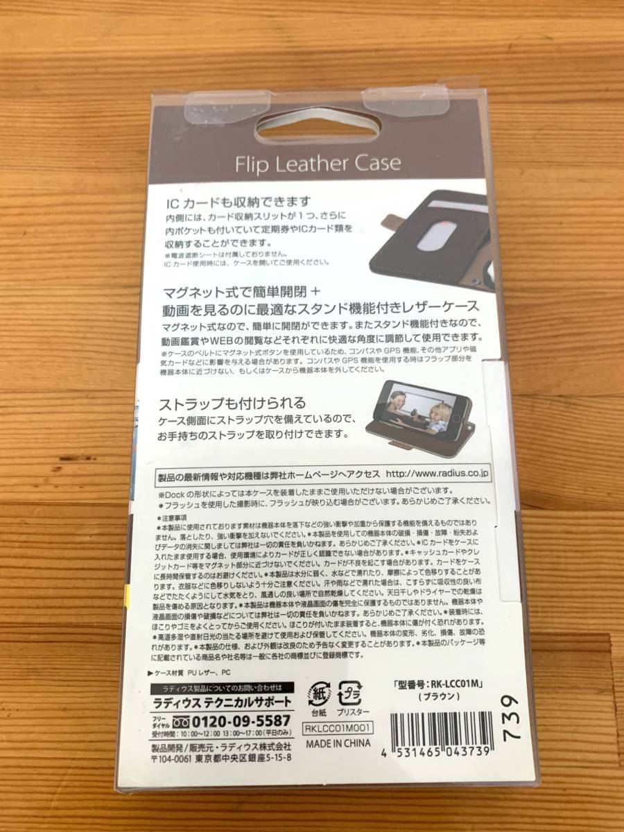 ラディウス radius RK-LCC01M iPhone 7用 Flip Leather Case 手帳型ケース ブラウン 未使用開封品_画像2