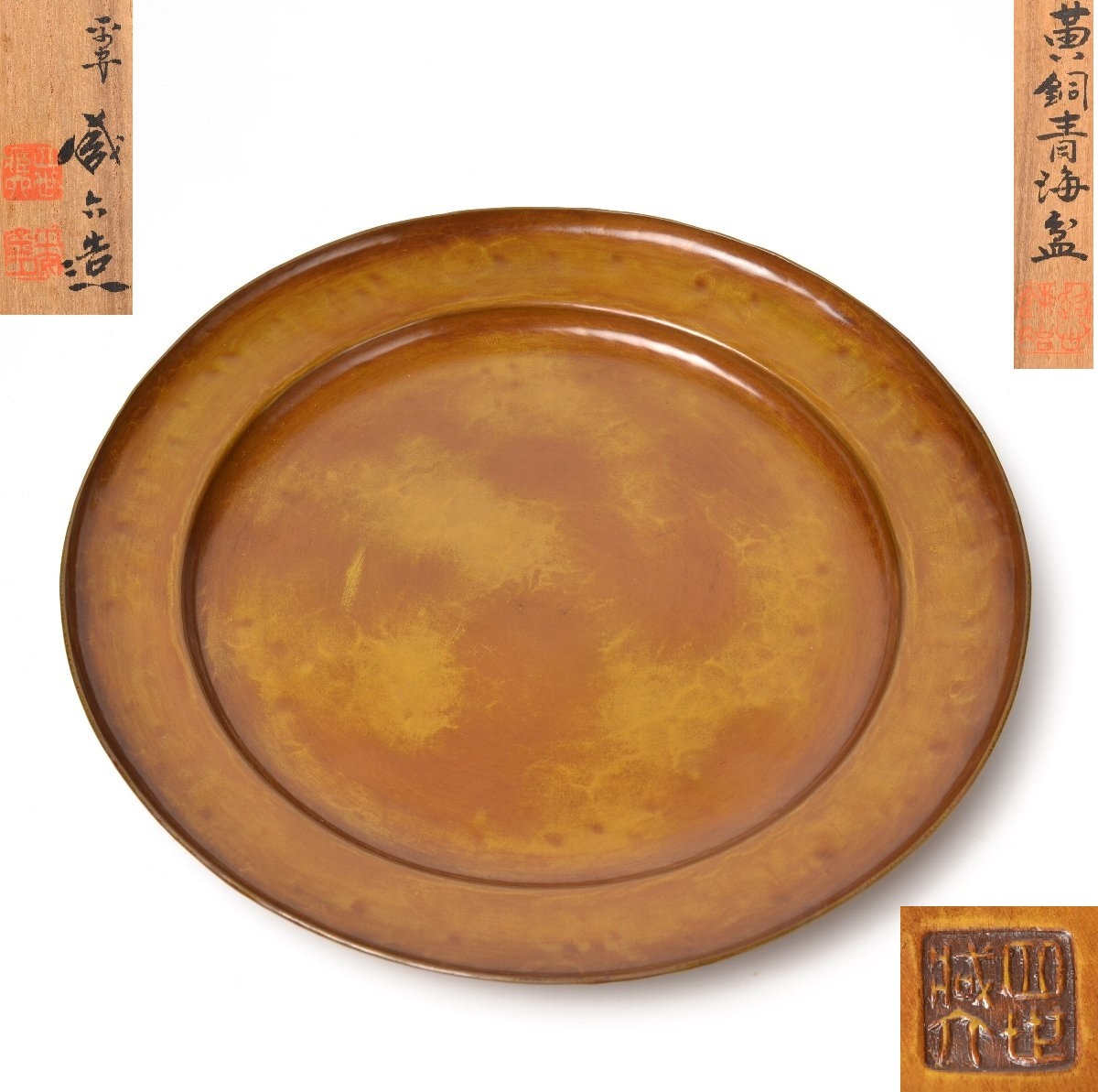 四世蔵六 黄銅青海盆 共箱】-