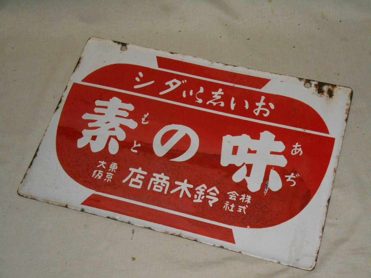 ファッションの 戦前ホーロー看板☆味の素・国際的調味料・ダシ・鈴木商店・両面 看板