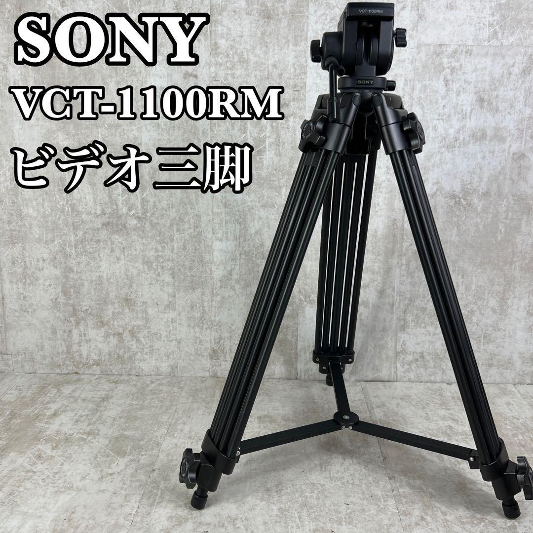 良品　SONY　ソニー　業務用ビデオカメラ用三脚　VCT-1100RM　水平器　3段式　リモコン　パンハンドル破損　EVなし　73cm　EVあり　155cm