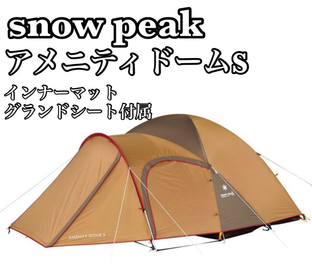 半額】 ほぼ未使用 Snow peak スノーピーク アメニティドームS SDE