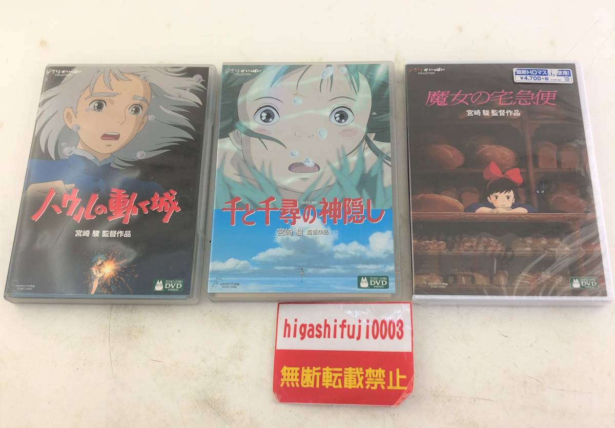 3点セット ジブリDVD 魔女の宅急便/ハウルの動く城/千と千尋の神隠し