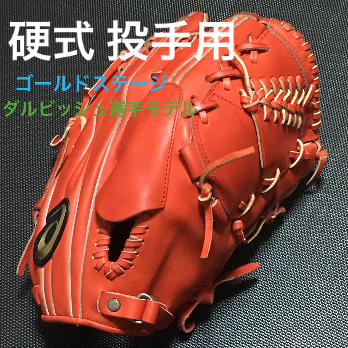 asics アシックス ゴールドステージ 硬式投手用グローブ BGH7PQ asics アシックス ゴールドステージ 硬式投手用グローブ BGH7PQ