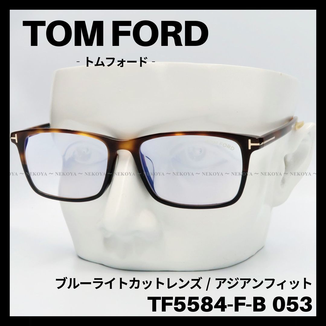 人気の TOM FORD TF5584-F-B 053 メガネ ブルーライトカット トム