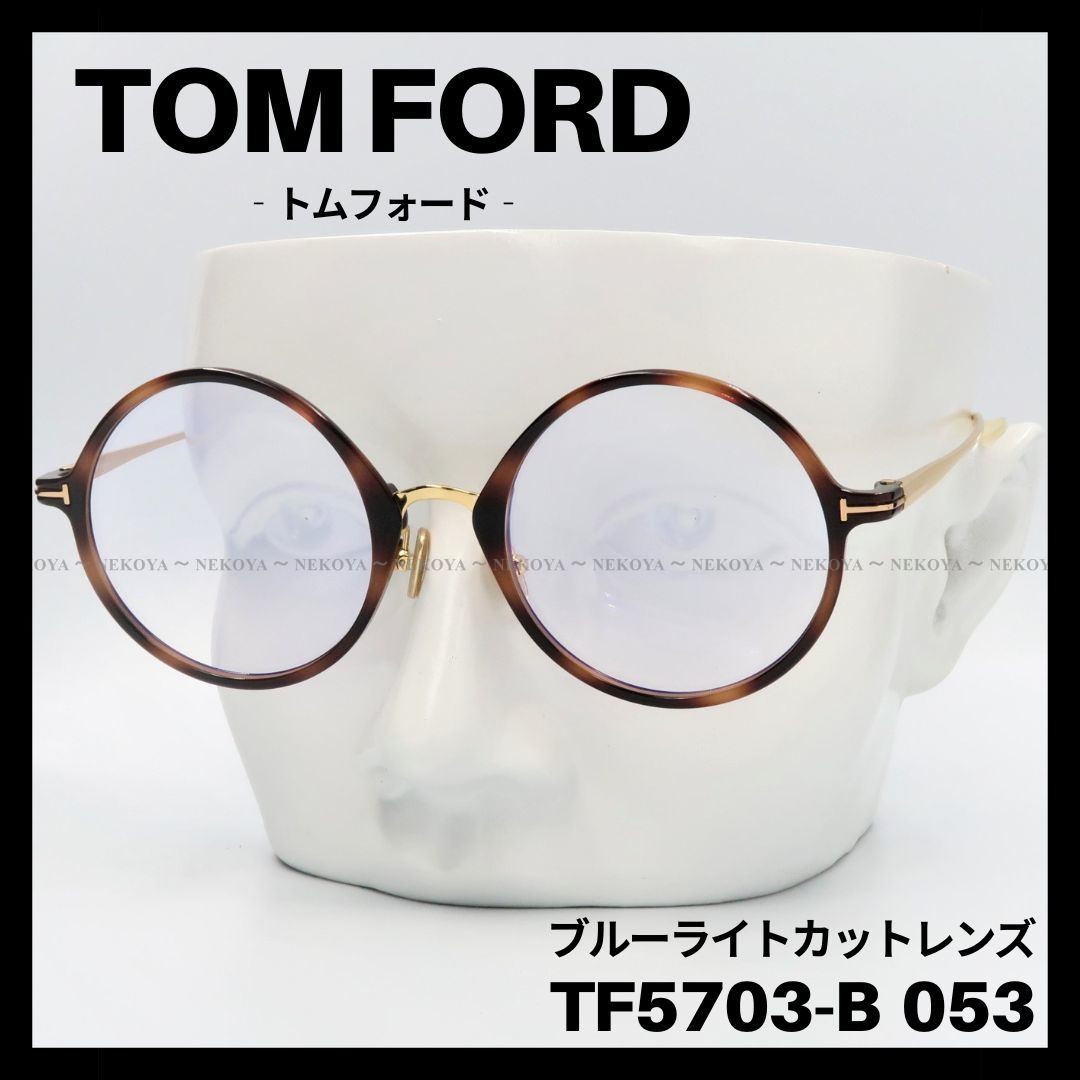 【人気No.1】 TF5703-B FORD TOM 053 ブルーライトカット　ラウンド　トムフォード メガネ トムフォード