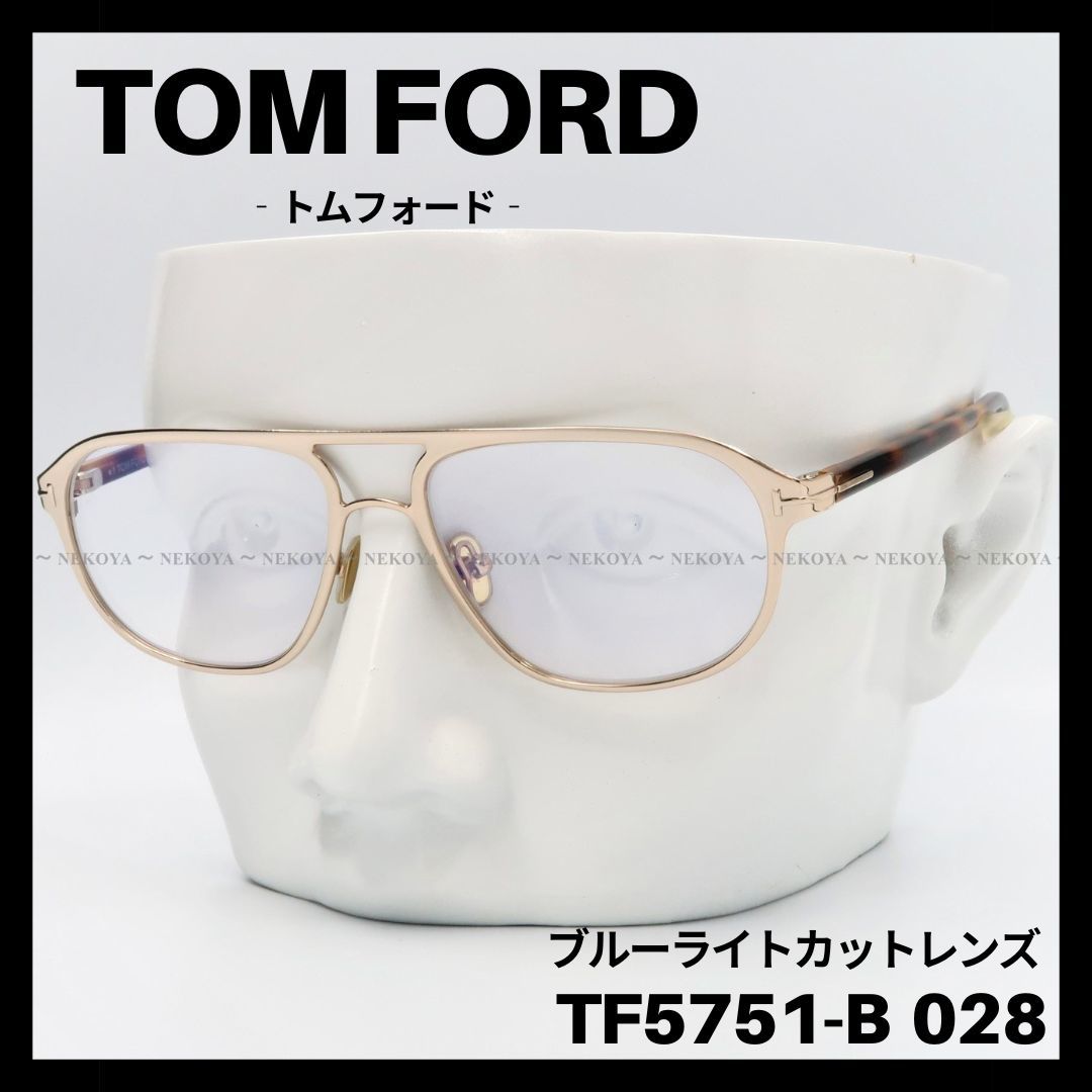 TOM FORD TF5751-B 028 メガネ ブルーライトカット ゴールド トム