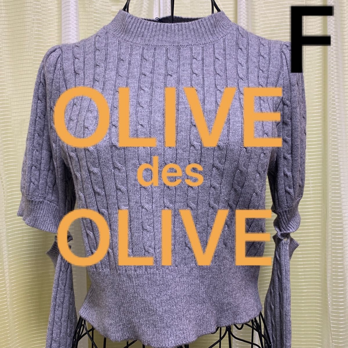 OLIVE des OLIVE アームウォーマー付きケーブルプルオーバー グレー