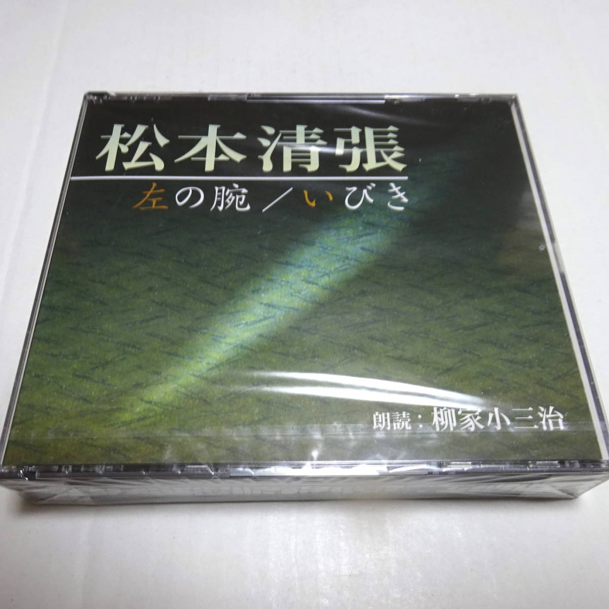  unopened / reading aloud CD/2 sheets set [ left. arm / snoring ] Matsumoto Seicho reading aloud :. house small three .