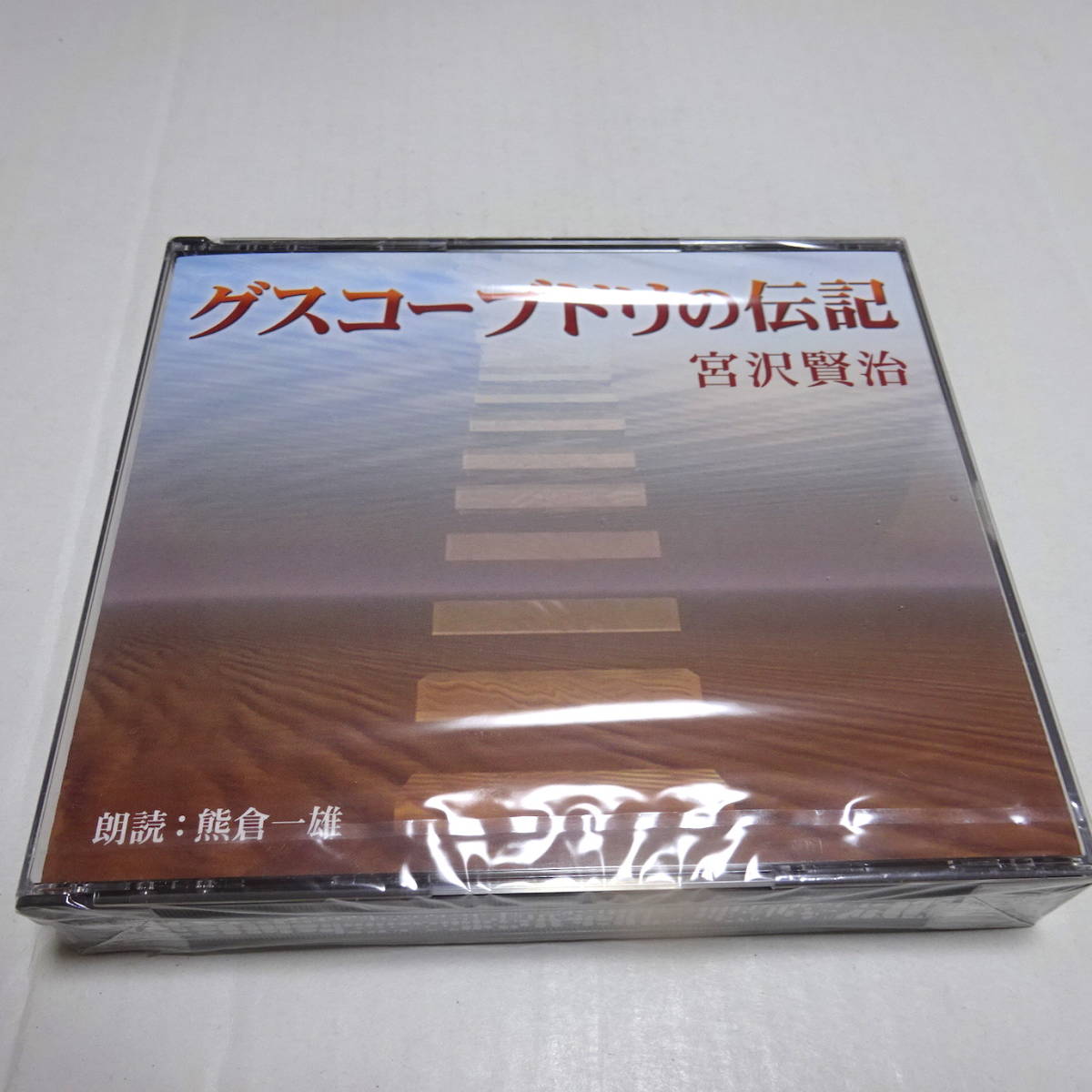  unopened / reading aloud CD/2 sheets set [gsko-bdoli. biography ] Miyazawa Kenji reading aloud : bear . one male 