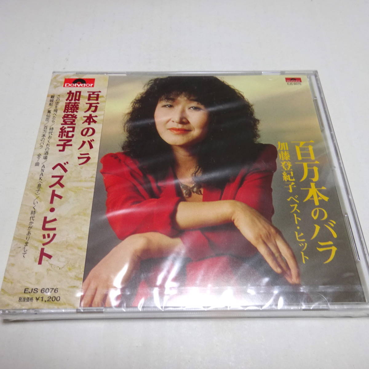 未開封/The CD Club盤/通販限定「百万本のバラ 加藤登紀子 ベスト・ヒット」この空を飛べたら/時代おくれの酒場/ANAK 他全7曲_画像1