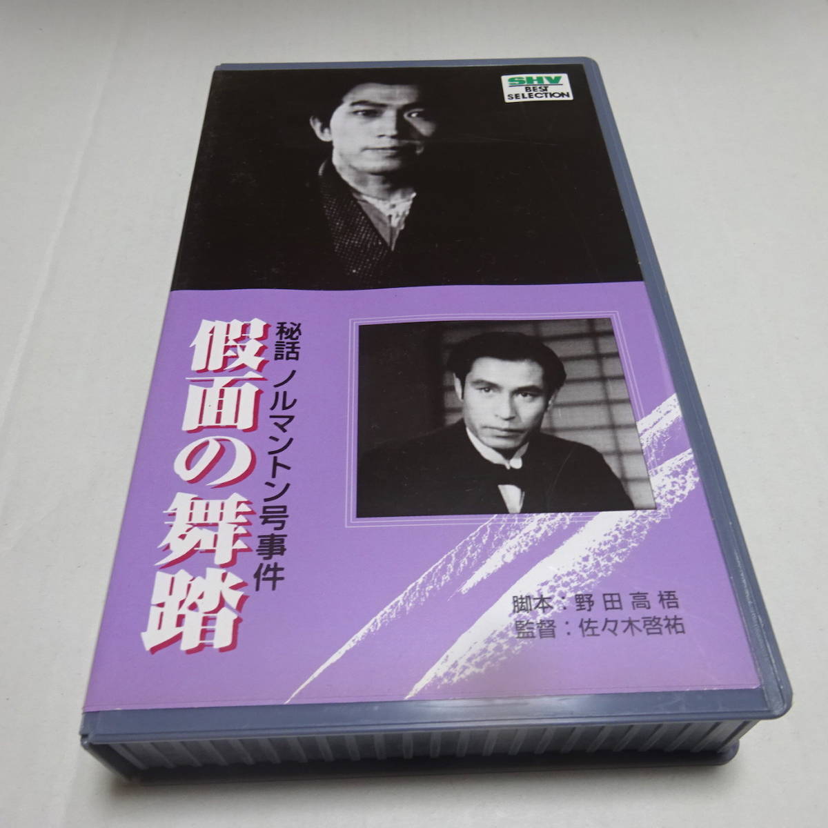 希少/VHSビデオ/未DVD「秘話ノルマントン号事件　假面の舞踏」モノクロ/昭和18年/佐々木啓祐(監督)/佐分利信/仮面の舞踏_画像1