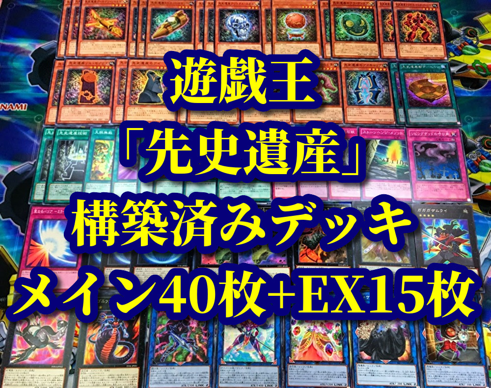 遊戯王 まとめ売り「先史遺産」構築済みデッキ40枚+EX15枚 クリスタル スカル ボーン アトランタル モアイキャリア 都市バビロン 石紋 技術_画像1