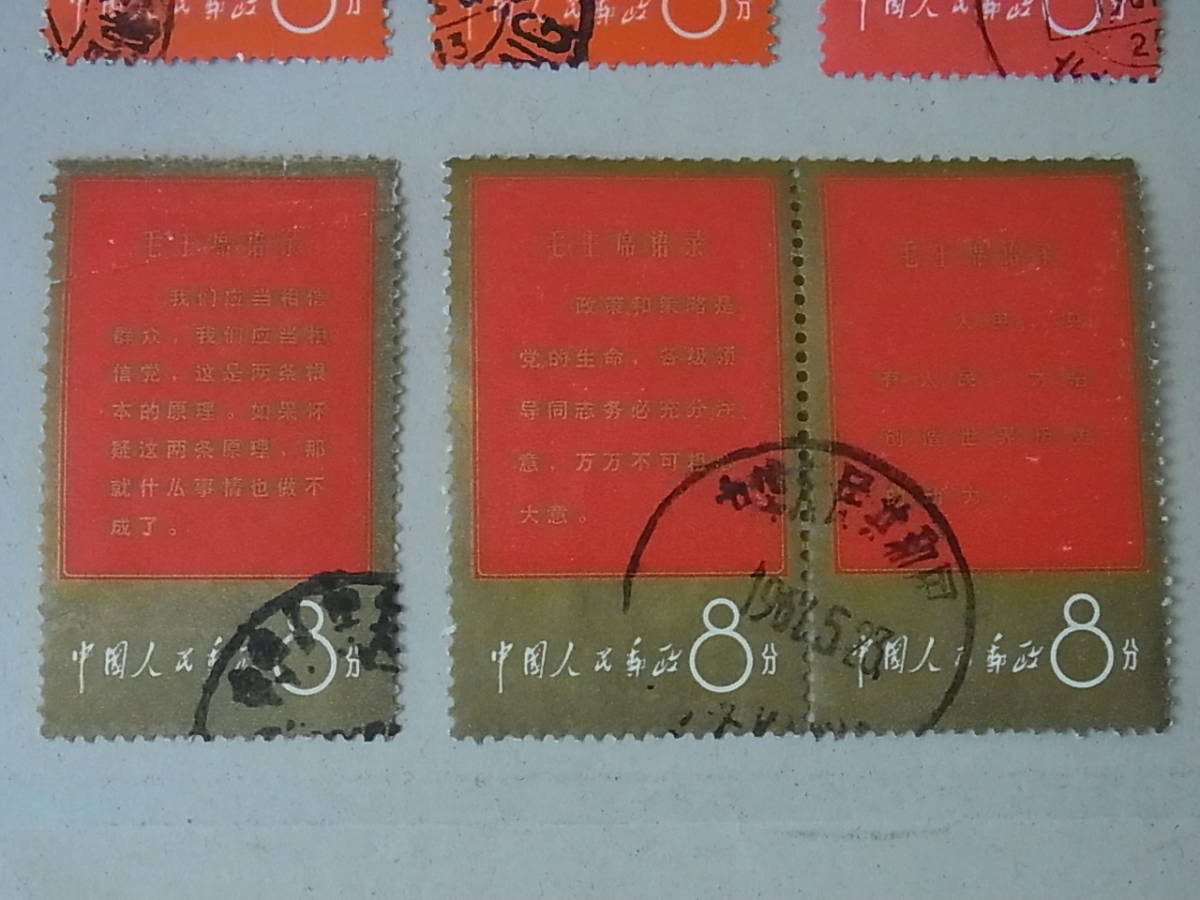 150815H65-0916H■中国切手■1967年 文1 毛主席の長寿を祝う(語録) 7種10枚セット 消印あり 使用済中古品_画像5