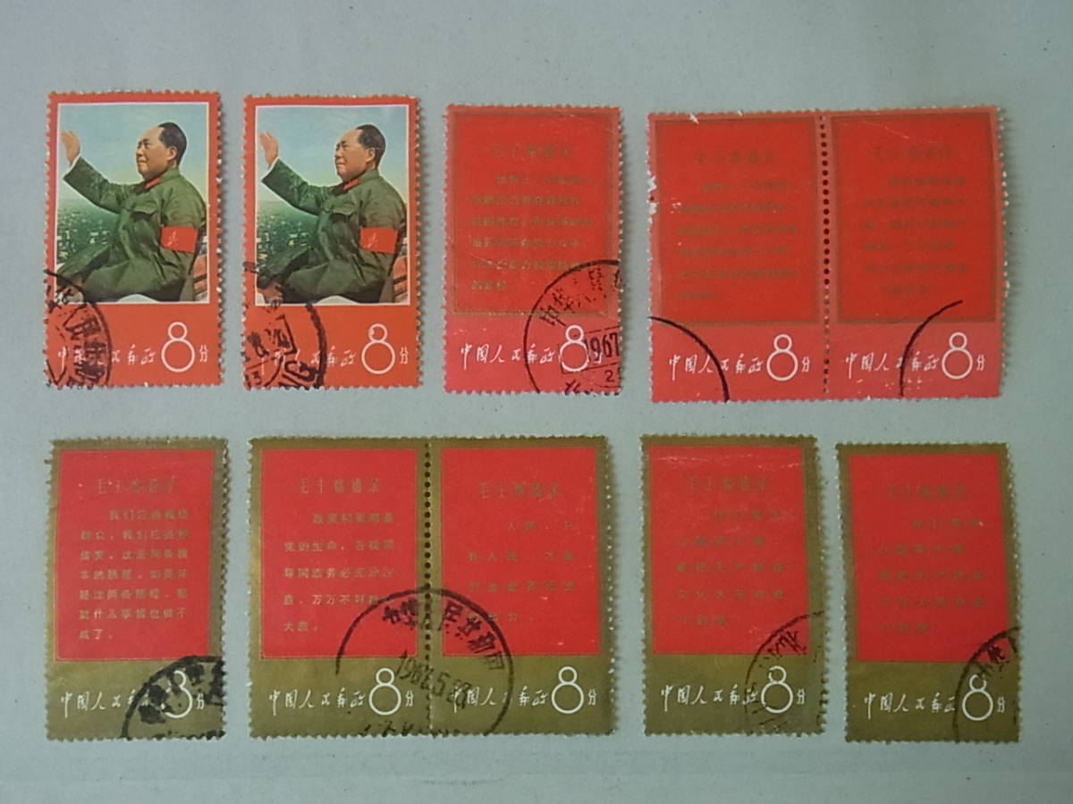 150815H65-0916H■中国切手■1967年 文1 毛主席の長寿を祝う(語録) 7種10枚セット 消印あり 使用済中古品