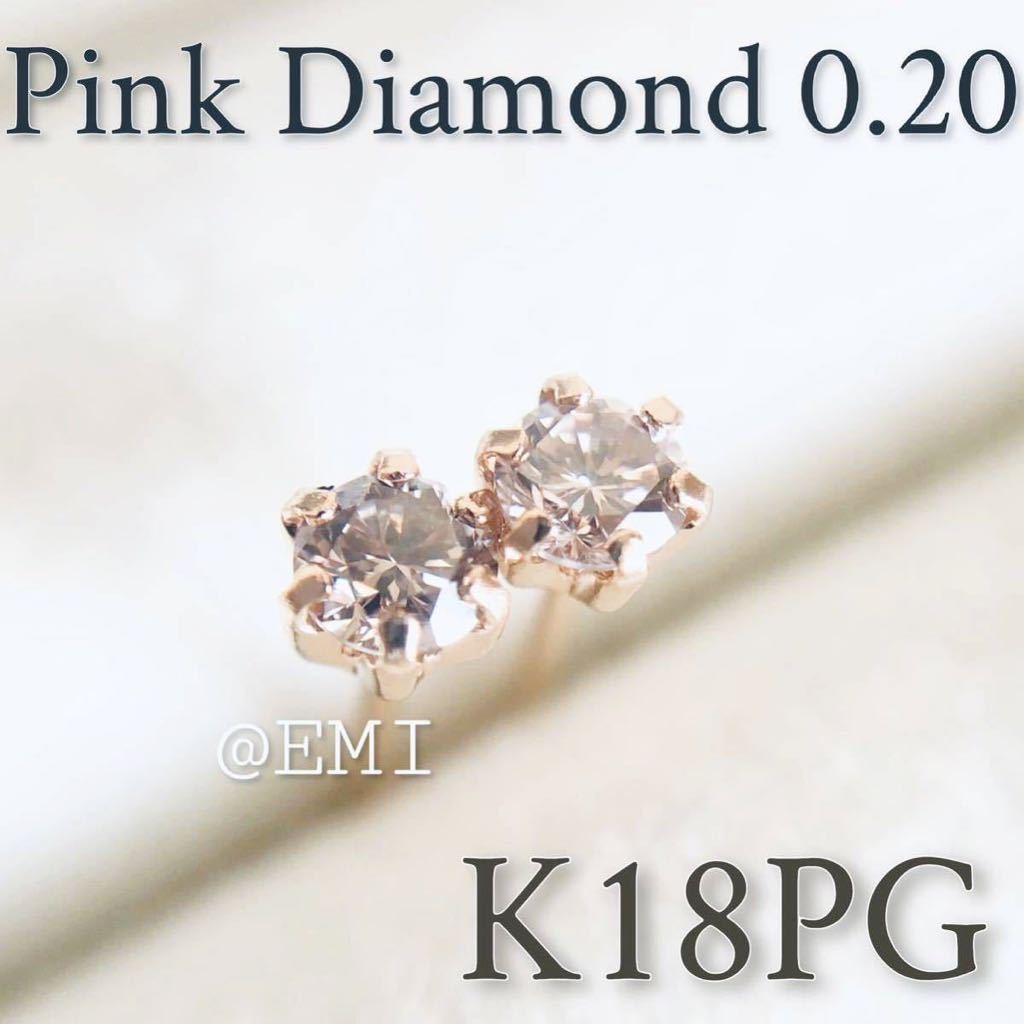 ブランド雑貨総合 K18PG 希少☆天然ピンクダイヤモンド 0.20ct 18金