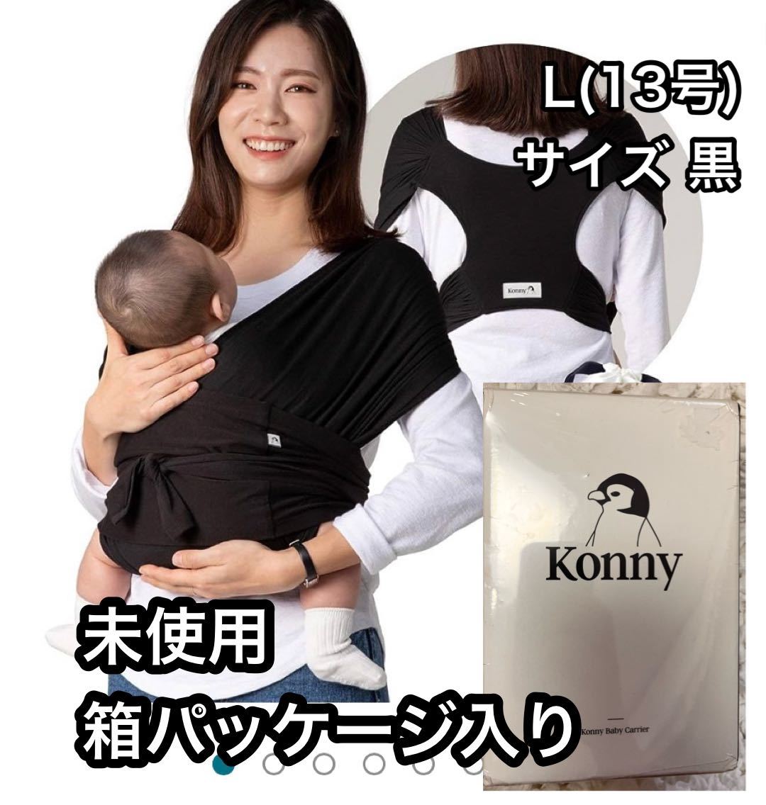 箱パッケージ入り【KONNY】 Lサイズ13号黒ベビーキャリア抱っこ 箱パッケージ入り【KONNY】 Lサイズ13号黒ベビーキャリア抱っこ