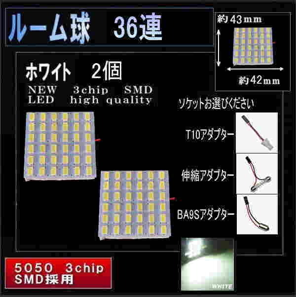 LEDルームランプ LED 36連 2個 ソケット付 ホワイト 0033-2_画像1