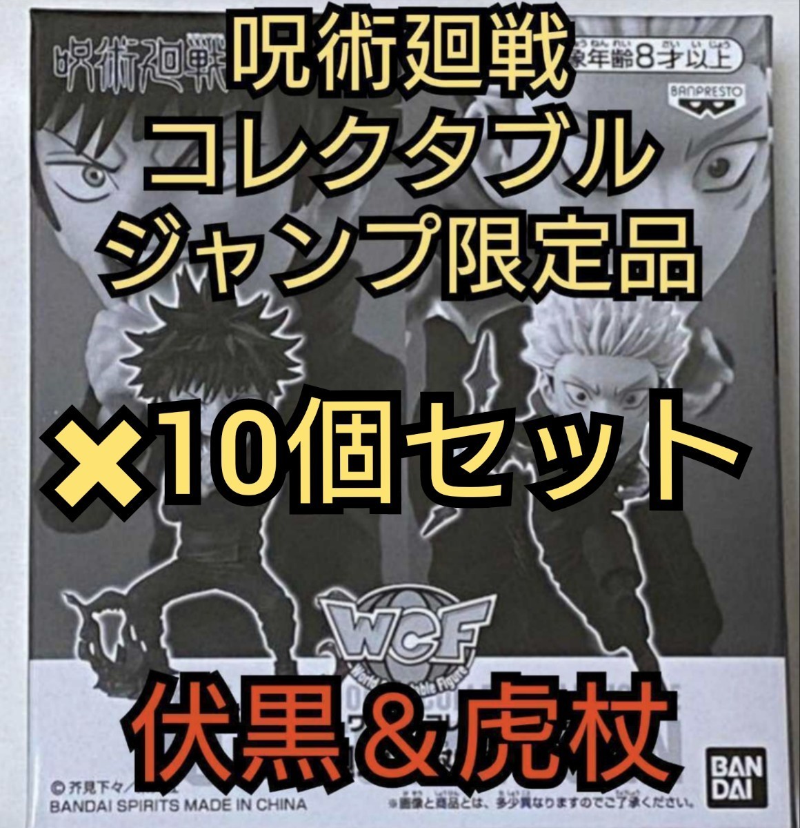 輸送箱未開封　10個セット　ジャンプ　応募者　呪術廻戦　伏黒　虎杖　五条悟　フィギュア　ワーコレ　週刊少年ジャンプ　コレクタブル_画像1