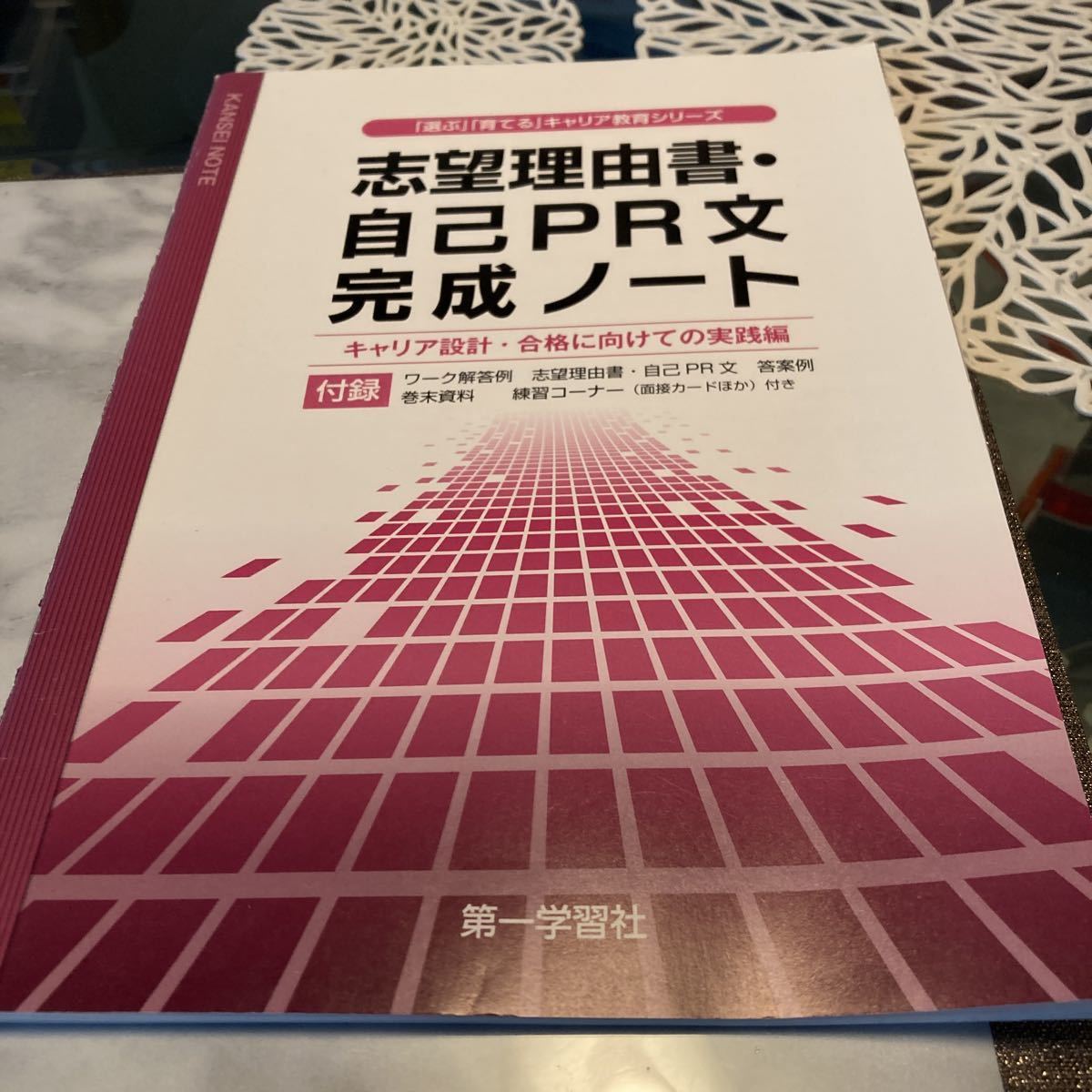 【未使用】志望理由書・自己PR文完成ノート 第一学習社_画像1