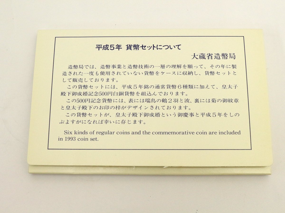 【送料無料】ケース未開封/未使用 平成5年 1993 貨幣セット 皇太子殿下御成婚記念 白銅貨幣入り 造幣局 MINT BUREAU JAPAN 記念硬貨 コイン_画像5