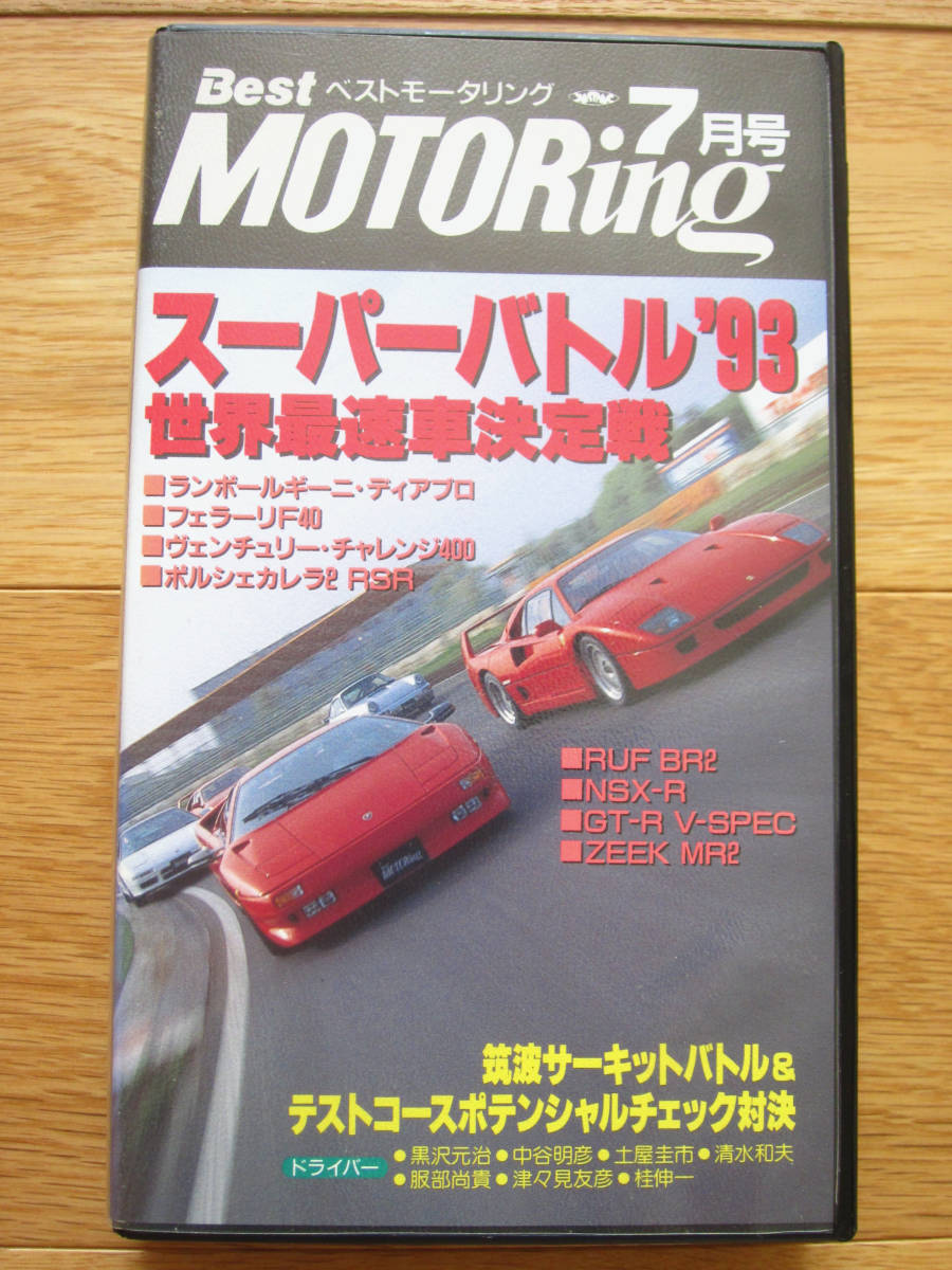 ベストモータリング 1993年 7月号 VHS スーパーバトル'93 世界最速車決定戦 フェラーリF40、ポルシェカレラ2RSR☆美品☆_画像1
