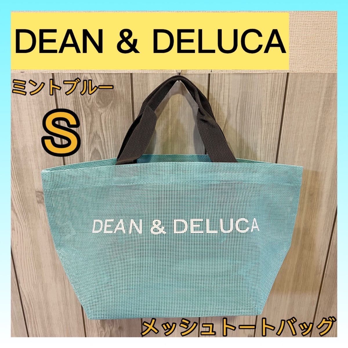 【残りわずか】DEAN & DELUCA メッシュトートバッグ ミントブルー S エコバッグ