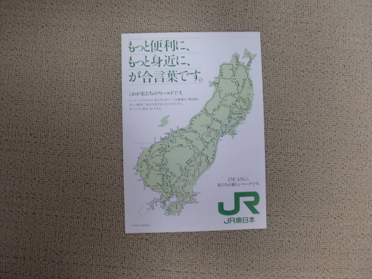 JR東日本旅客鉄道株式会社　スタート告知チラシ　昭和62年4月1日　民営化スタート　国鉄　JNRからJRへ　日本国有鉄道_画像2