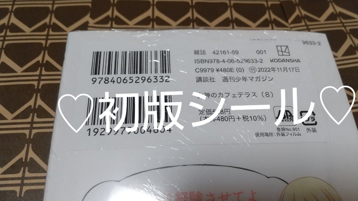 ★特典付●初版■新品未開封■　女神のカフェテラス　8巻×2冊（ 講談社コミックス  週刊少年マガジン ） 瀬尾公治/著