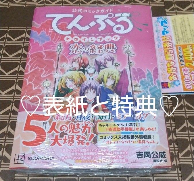 ★特典付■新品未開封●初版●公式コミックガイドてんぷるヒロインブック恋の経典 （ＫＣＤＸ） 吉岡公威／原作　講談社／編