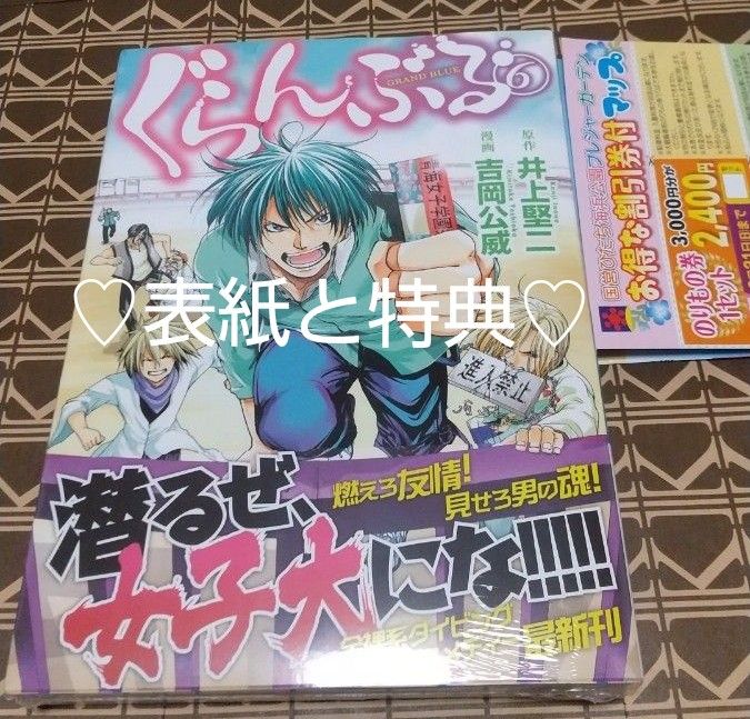 ★特典付■新品未開封●初版◆シュリンク包装◆ぐらんぶる　6巻（アフタヌーンＫＣ　1464） 井上堅二／原作　吉岡公威／漫画